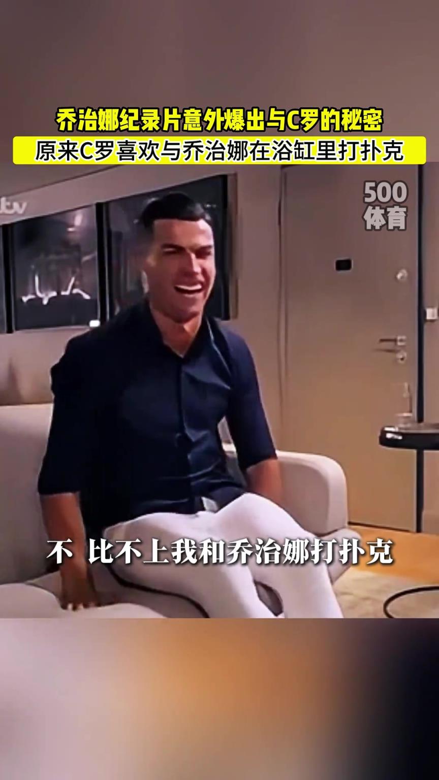 C罗喜欢在浴缸打扑克！乔治娜意外爆出与C罗秘密